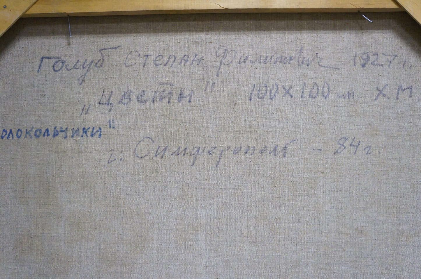 Back of Stepan Golub oil painting Set table with flowers, Cyrillic script on linen