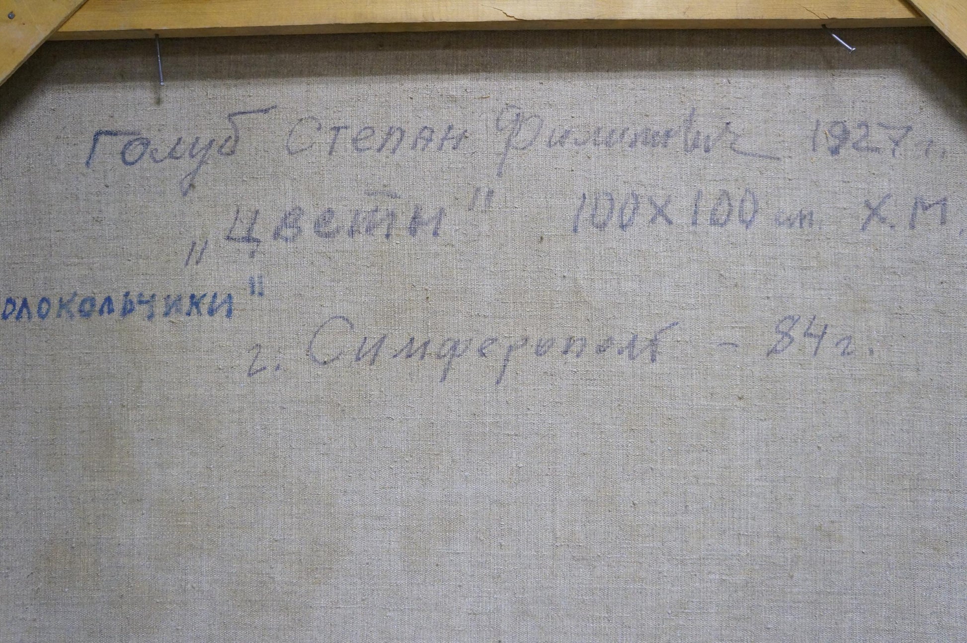 Back of Stepan Golub oil painting Set table with flowers, Cyrillic script on linen