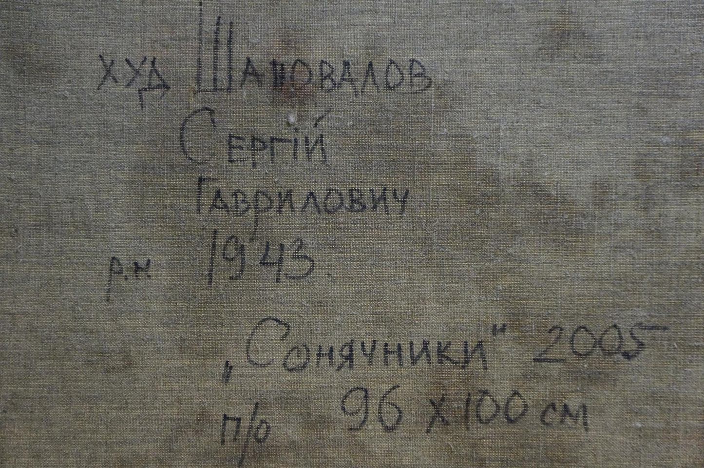 Back of Sunflowers oil painting by Shapovalov Sergey Gavrilovich with gray canvas Cyrillic label