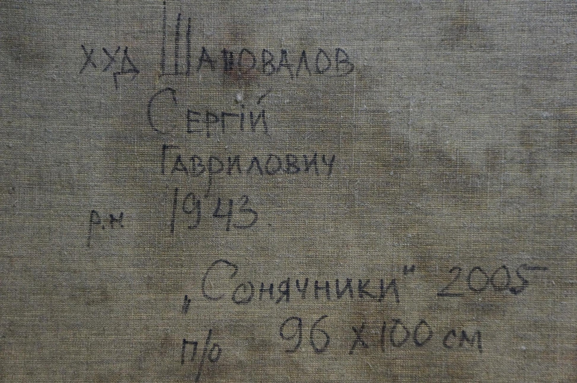 Back of Sunflowers oil painting by Shapovalov Sergey Gavrilovich with gray canvas Cyrillic label
