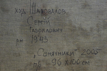 Back of Sunflowers oil painting by Shapovalov Sergey Gavrilovich with gray canvas Cyrillic label