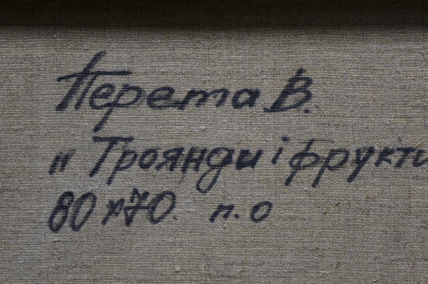 Back of oil painting Trojans and fruits Viacheslav Pereta with signature перема в. on canvas
