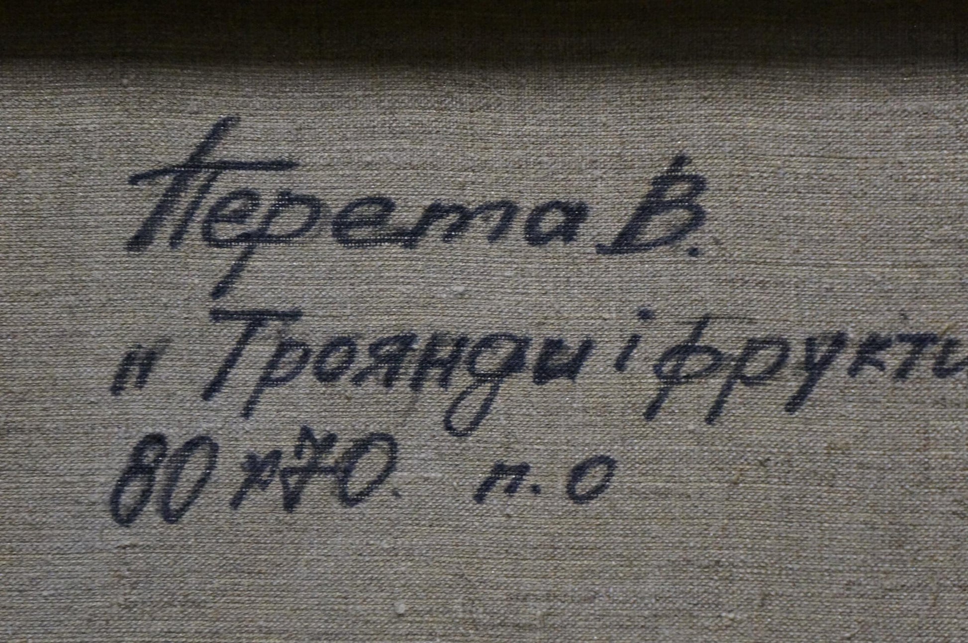 Back of oil painting Trojans and fruits Viacheslav Pereta with signature перема в. on canvas