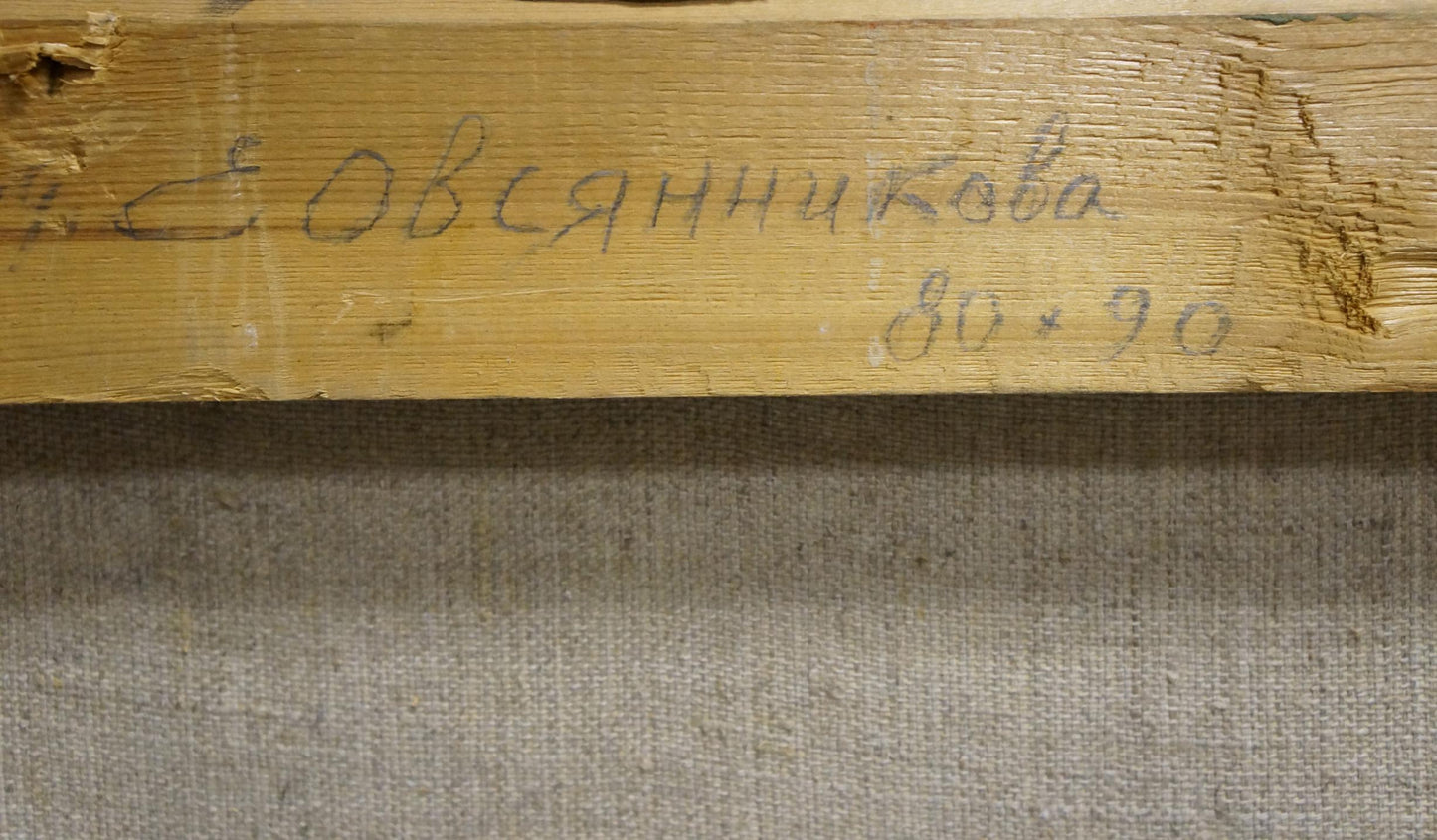 Back of oil painting by Ovsyannikova Evgenia Ivanovna with Cyrillic script on stretcher bar