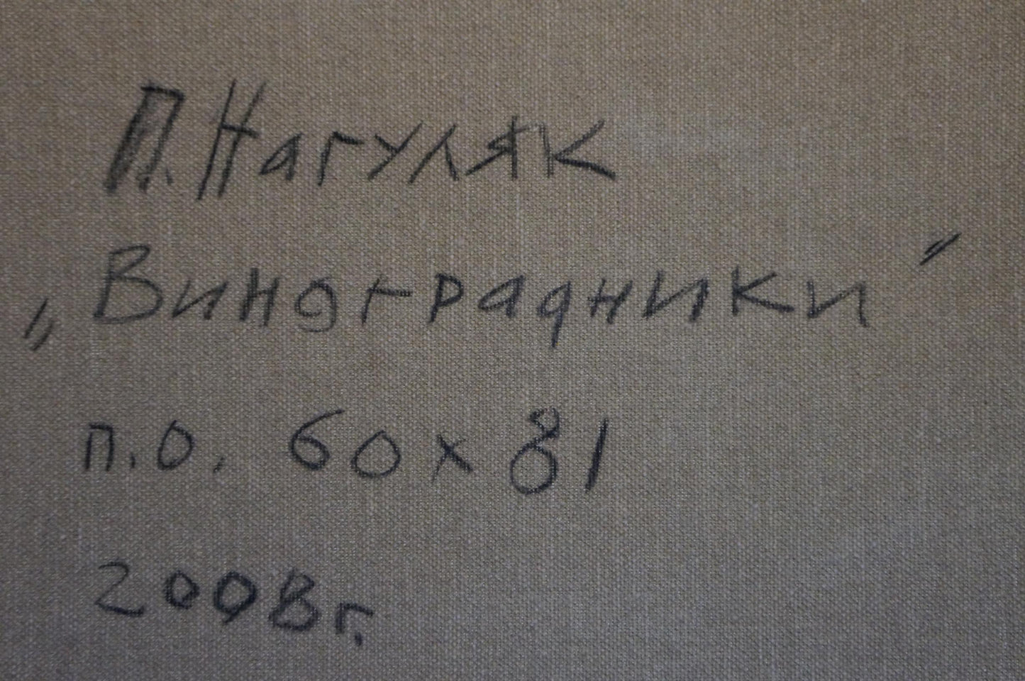 Handwritten text on gray fabric back of Oil painting Vineyards Nagulyak Petr Ivanovich