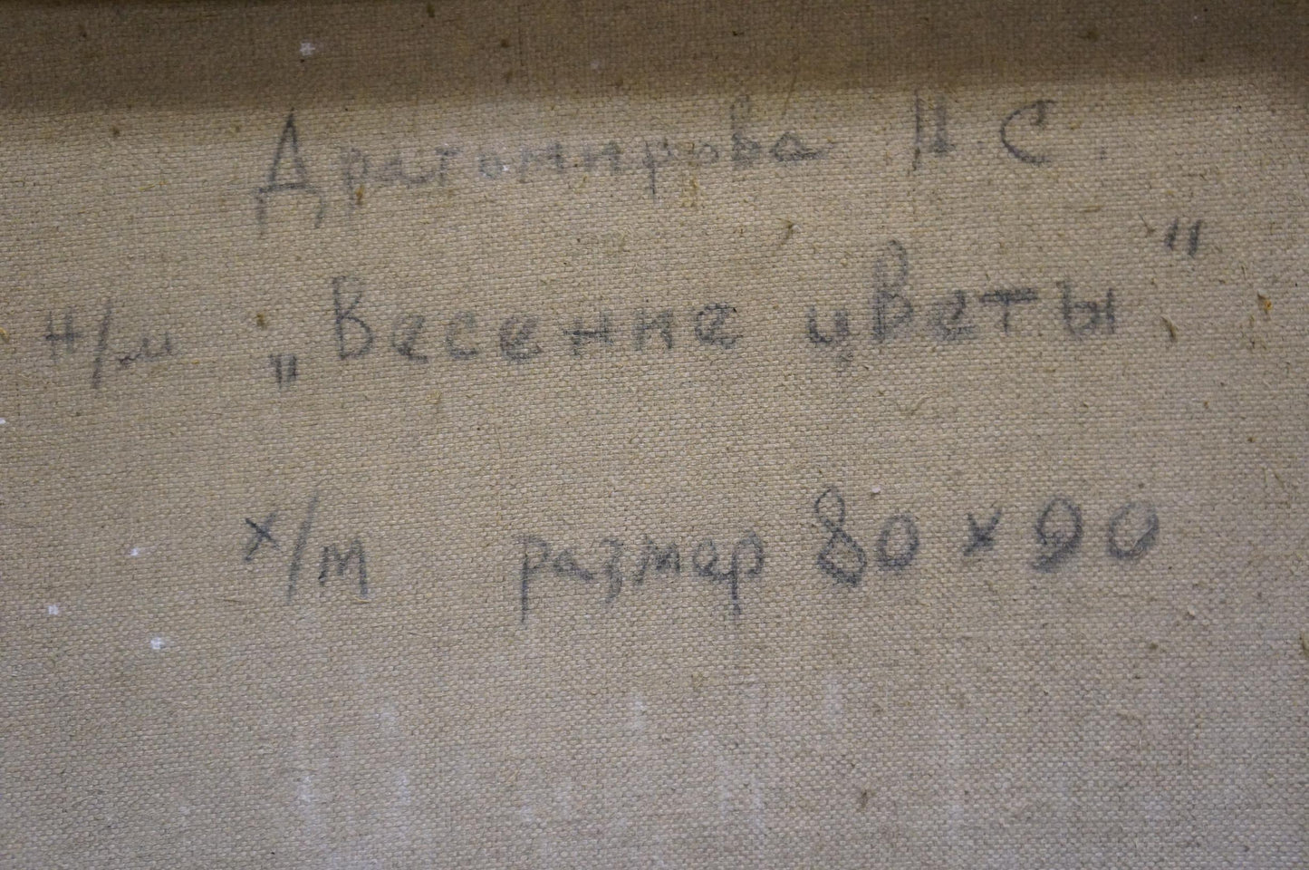Handwritten inscription on back of Oil painting Lilacs by Dragomirova Nina Stepanovna