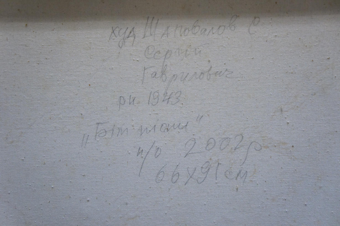 Handwritten inscription on back of Shapovalov Sergey Gavrilovich white peonies oil painting