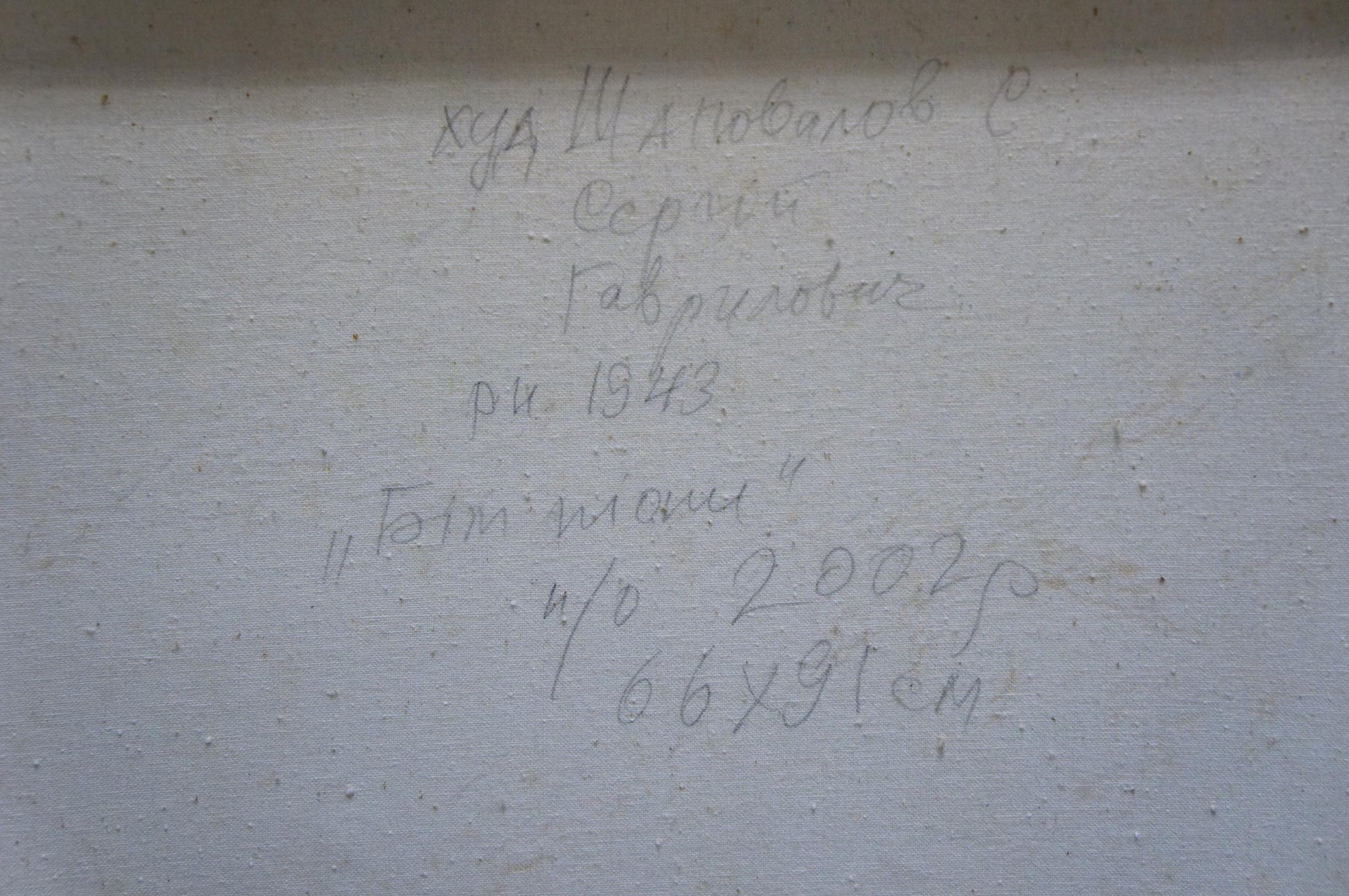 Handwritten inscription on back of Shapovalov Sergey Gavrilovich white peonies oil painting