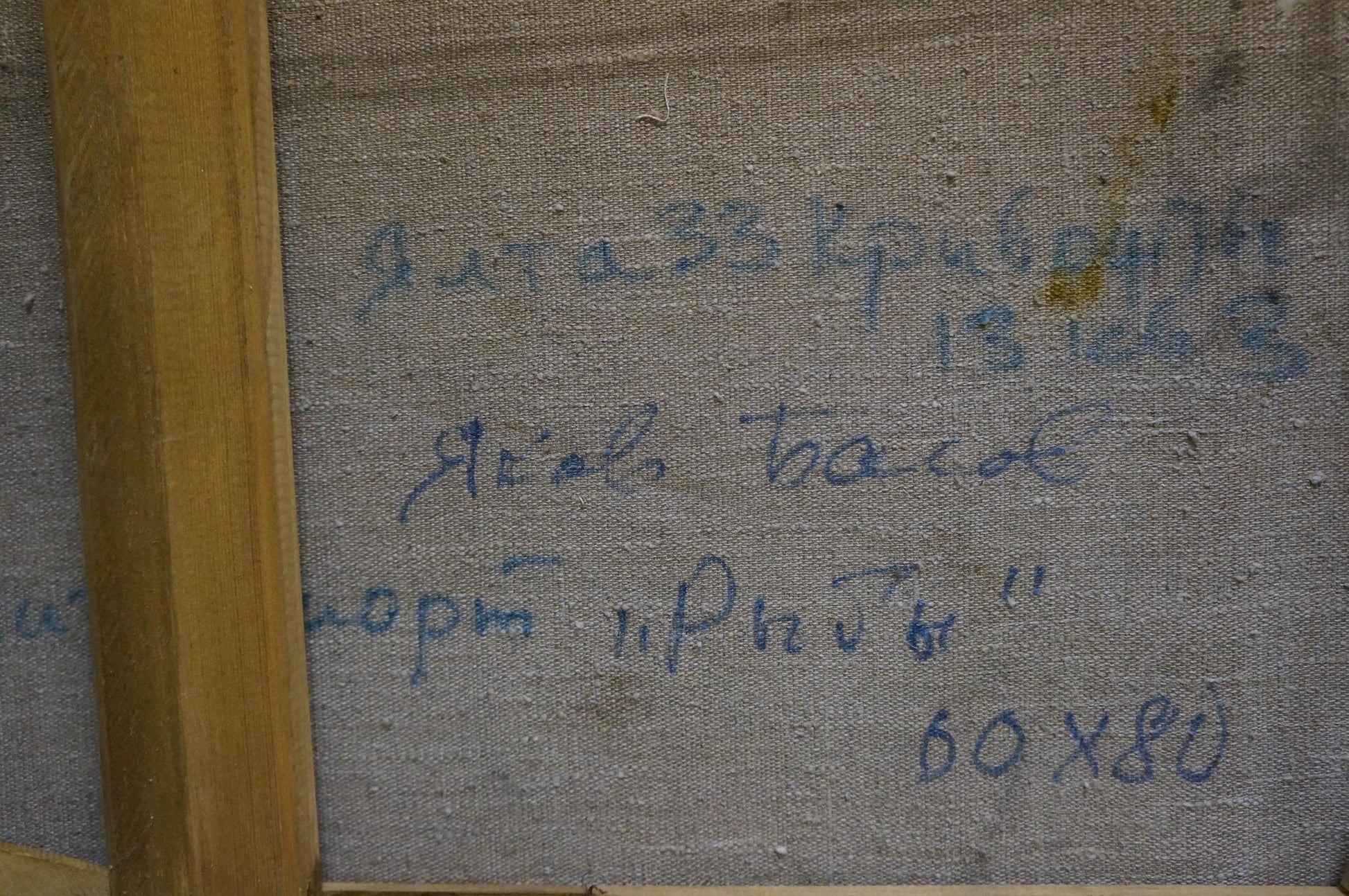 Back of framed oil painting Fishes by Basov Yakov Alexandrovich, Cyrillic signature 1926