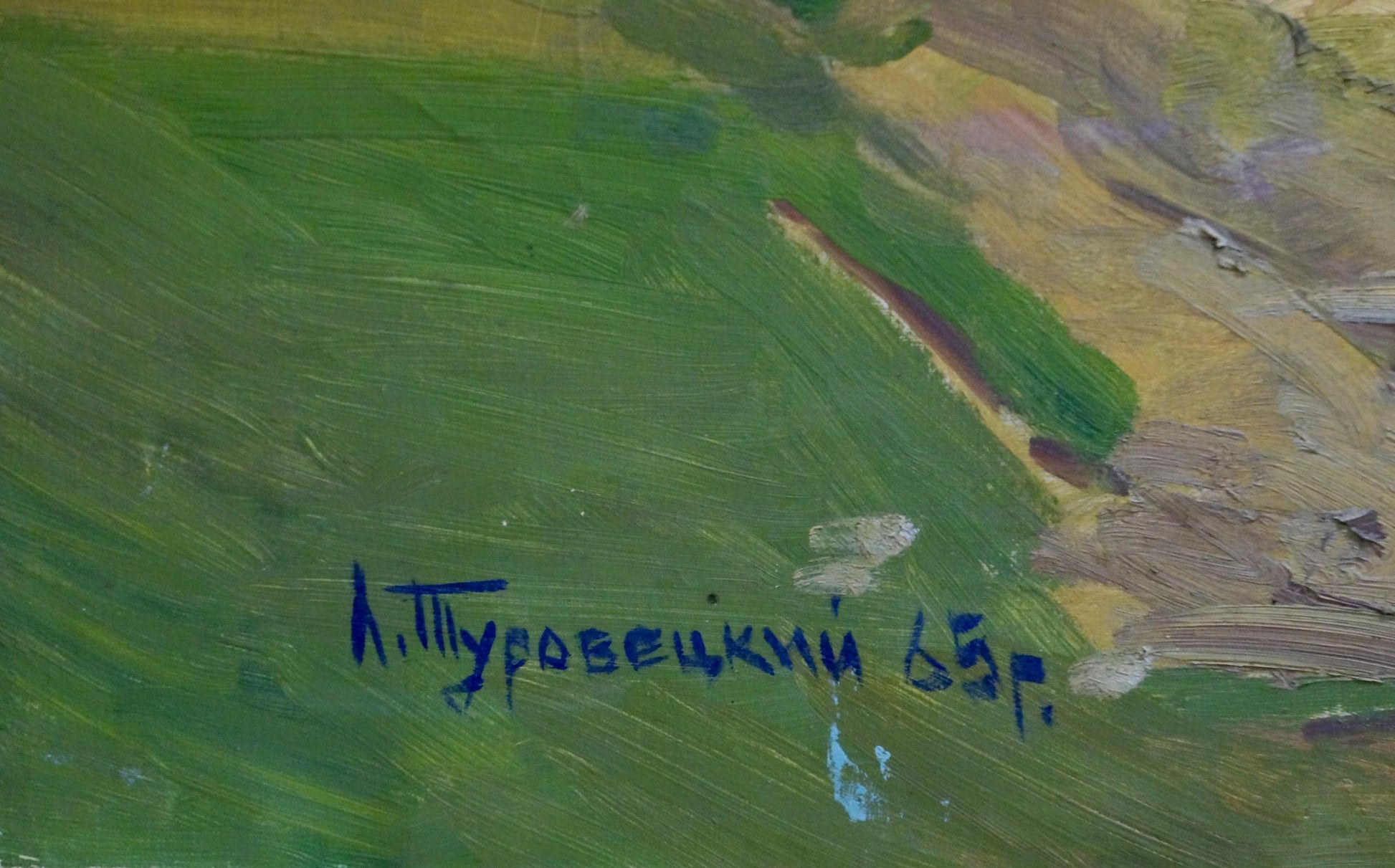 Back of oil painting Rural landscape by Turovetsky Leonid Markovich with blue ink signature a