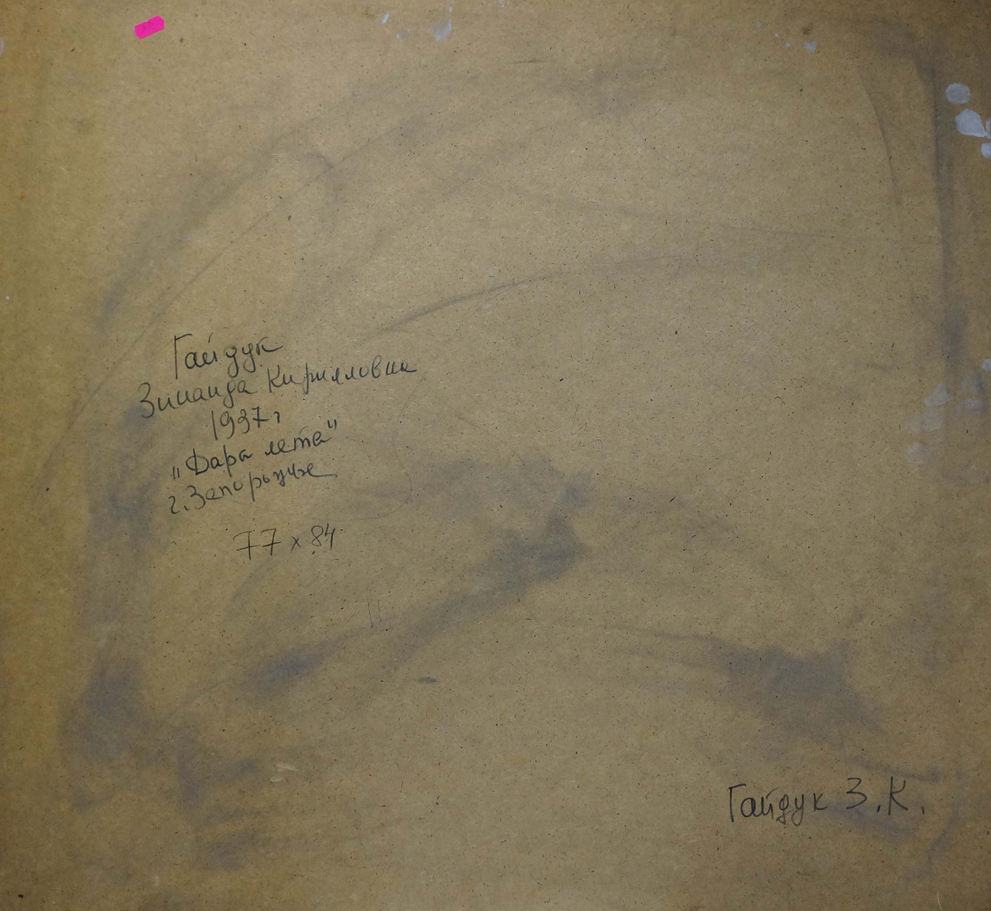 Back of beige aged canvas with Cyrillic script, Gifts of summer by Gaiduk Zinaida Kirillovna