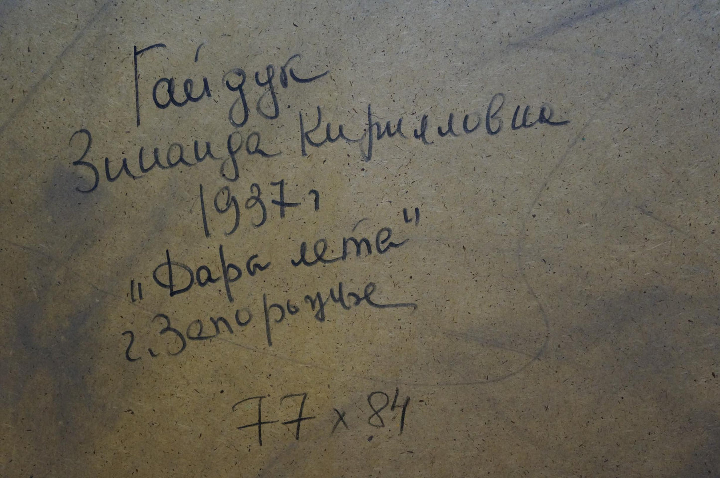 Handwritten inscription on back of Gifts of Summer oil painting by Gaiduk Zinaida Kirillovna