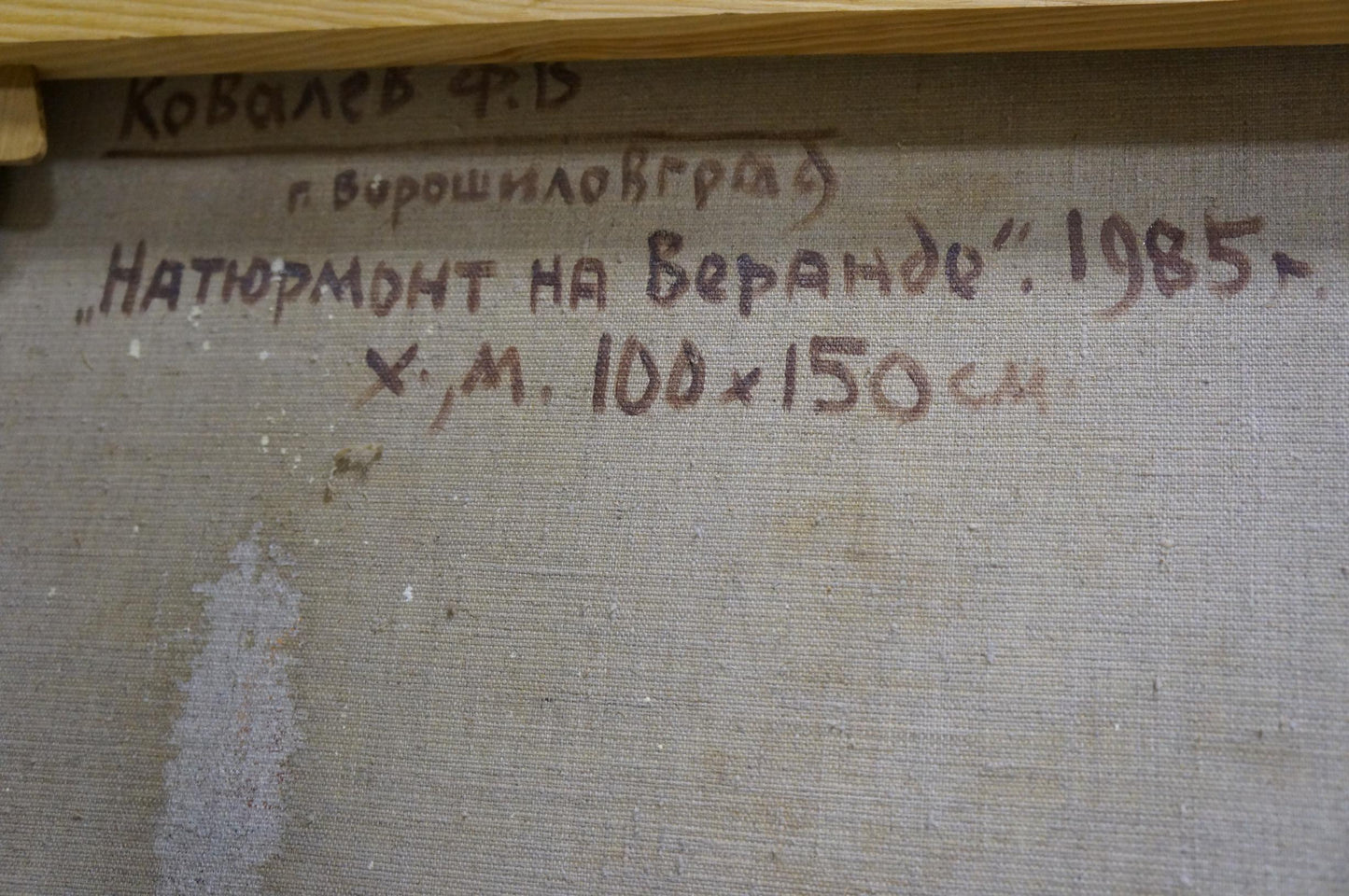 Back of oil painting Still life by Kovalev Fedor Vlasovich with Cyrillic text