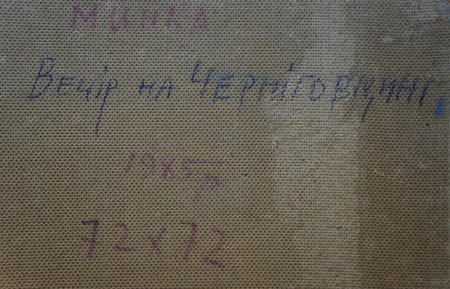 Back of oil painting Evening came by Mynka Alexander Fedorovich with cyrillic text