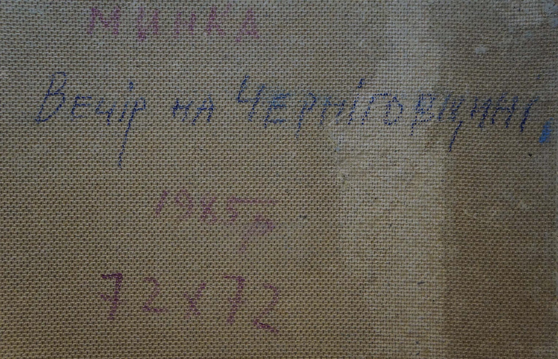 Back of oil painting Evening came by Mynka Alexander Fedorovich with cyrillic text