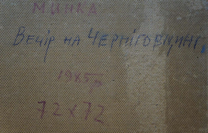 Back of oil painting Evening came by Mynka Alexander Fedorovich with cyrillic text