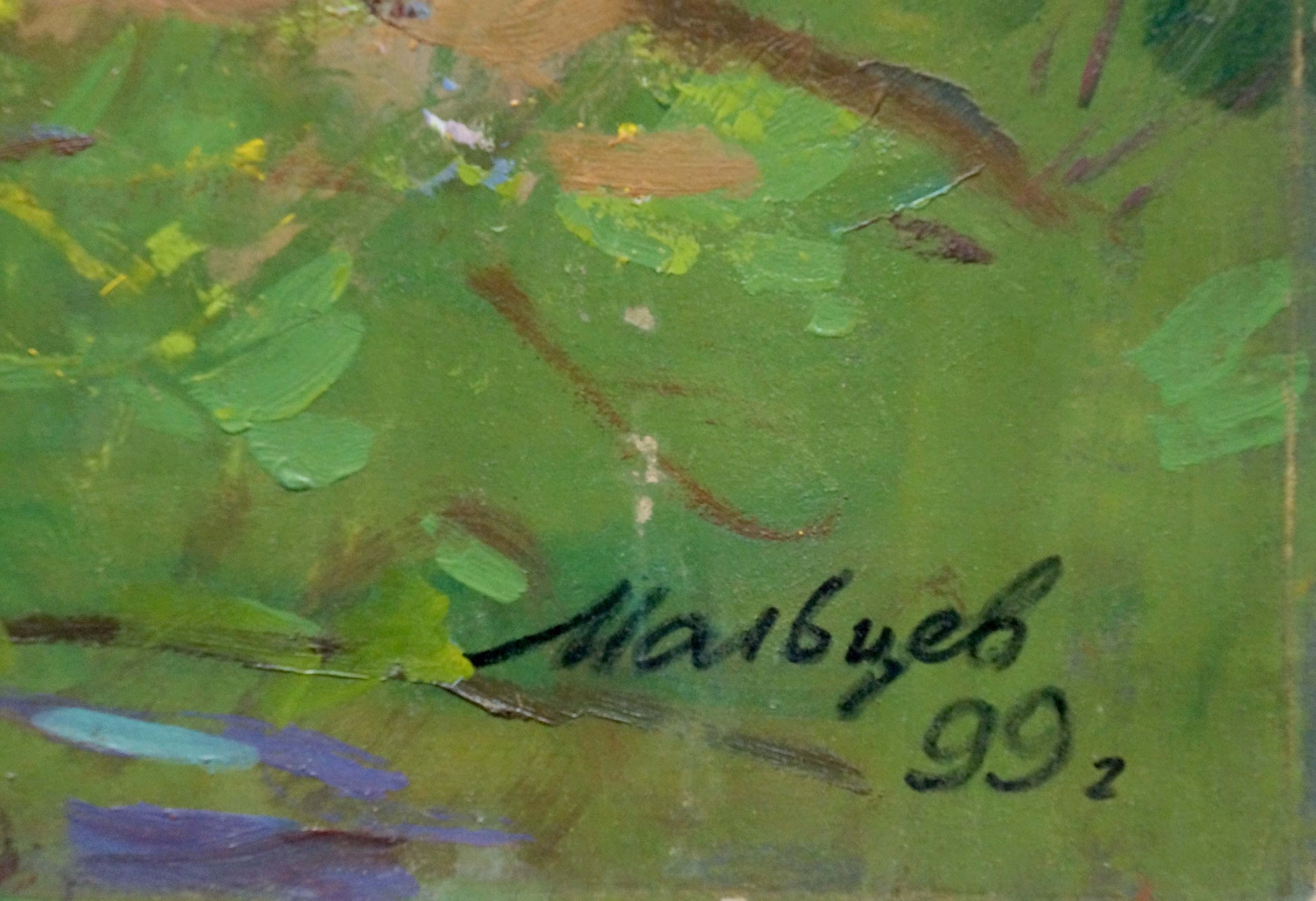Back of oil painting Early May by Maltsev Nikolay Alexandrovich, green textured canvas with Майбучев 992 signature