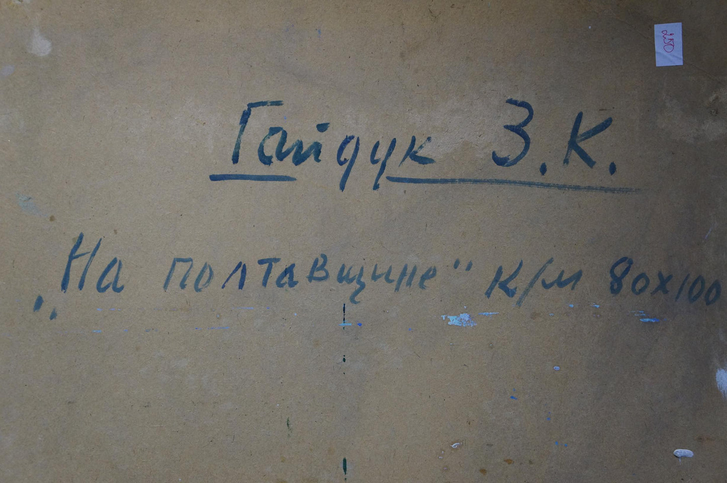 Back of Oil painting In the Poltava region Gaiduk Zinaida Kirillovna with blue ink inscription on beige canvas