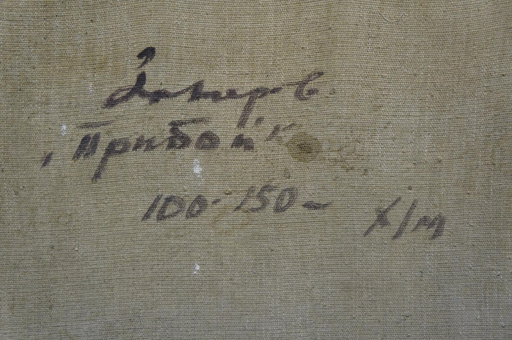 Back of Fedor Zakharov oil painting seascape with faded beige canvas Cyrillic script