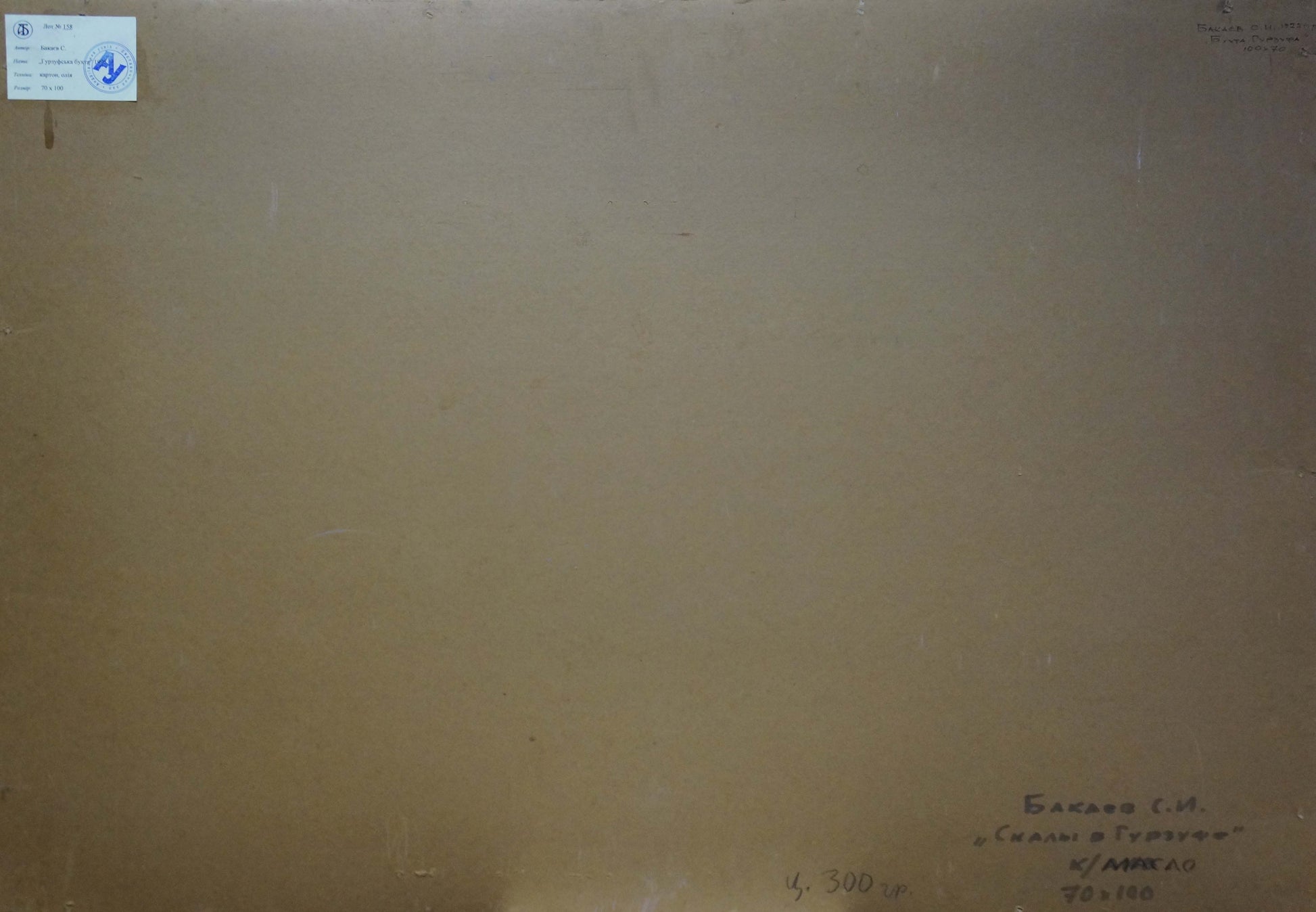 Back of beige canvas oil painting Rocks by Bakaev Sergey Ivanovich with Cyrillic text