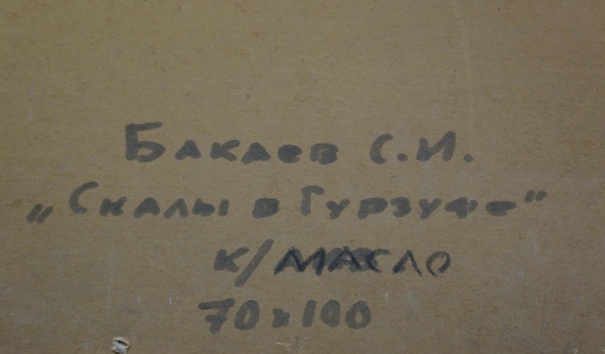 Back of oil painting Rocks by Bakaev Sergey Ivanovich, handwritten inscription