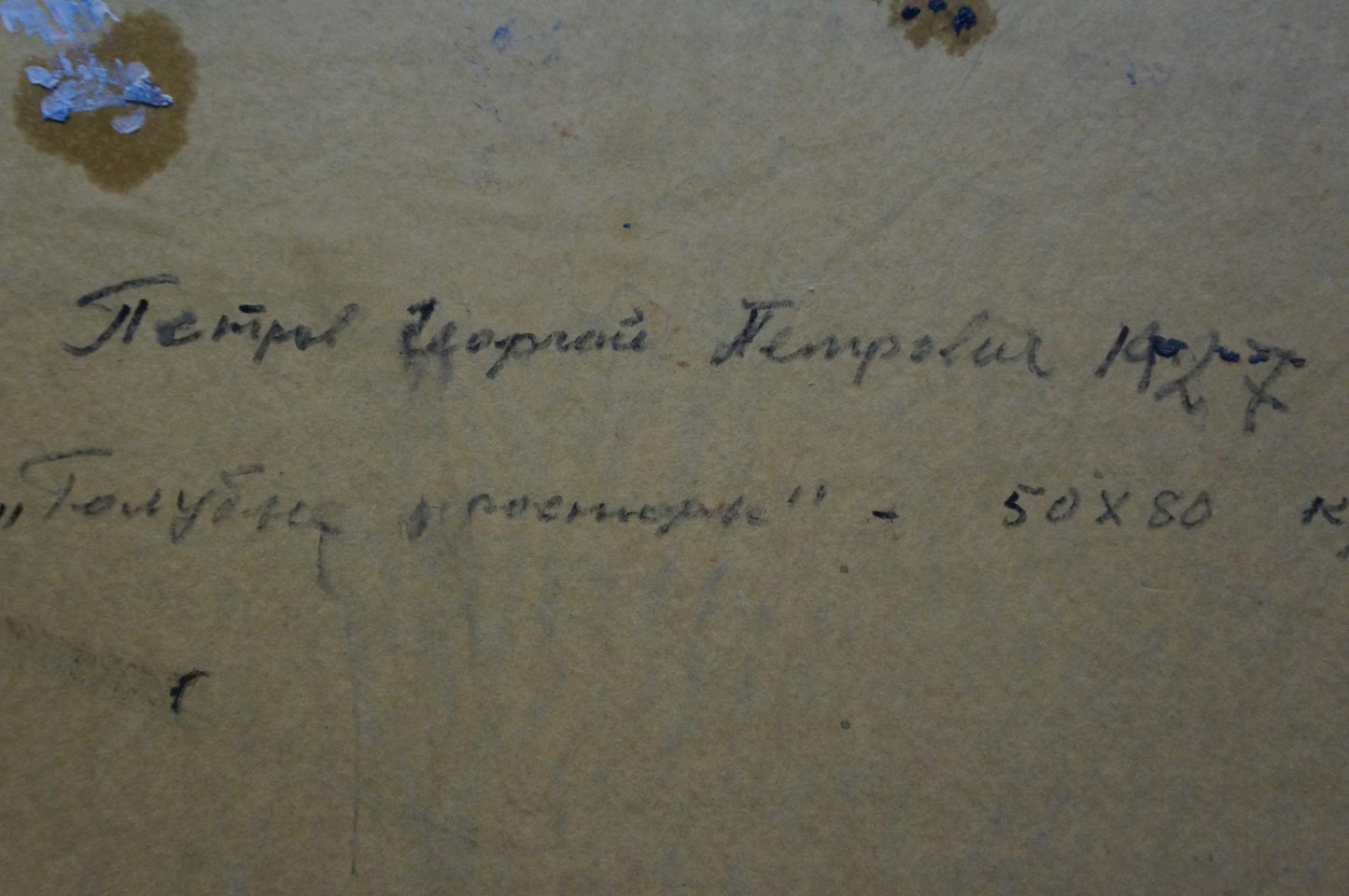 Handwritten cursive on aged beige paper, back of Petrov Georgy Petrovich oil painting