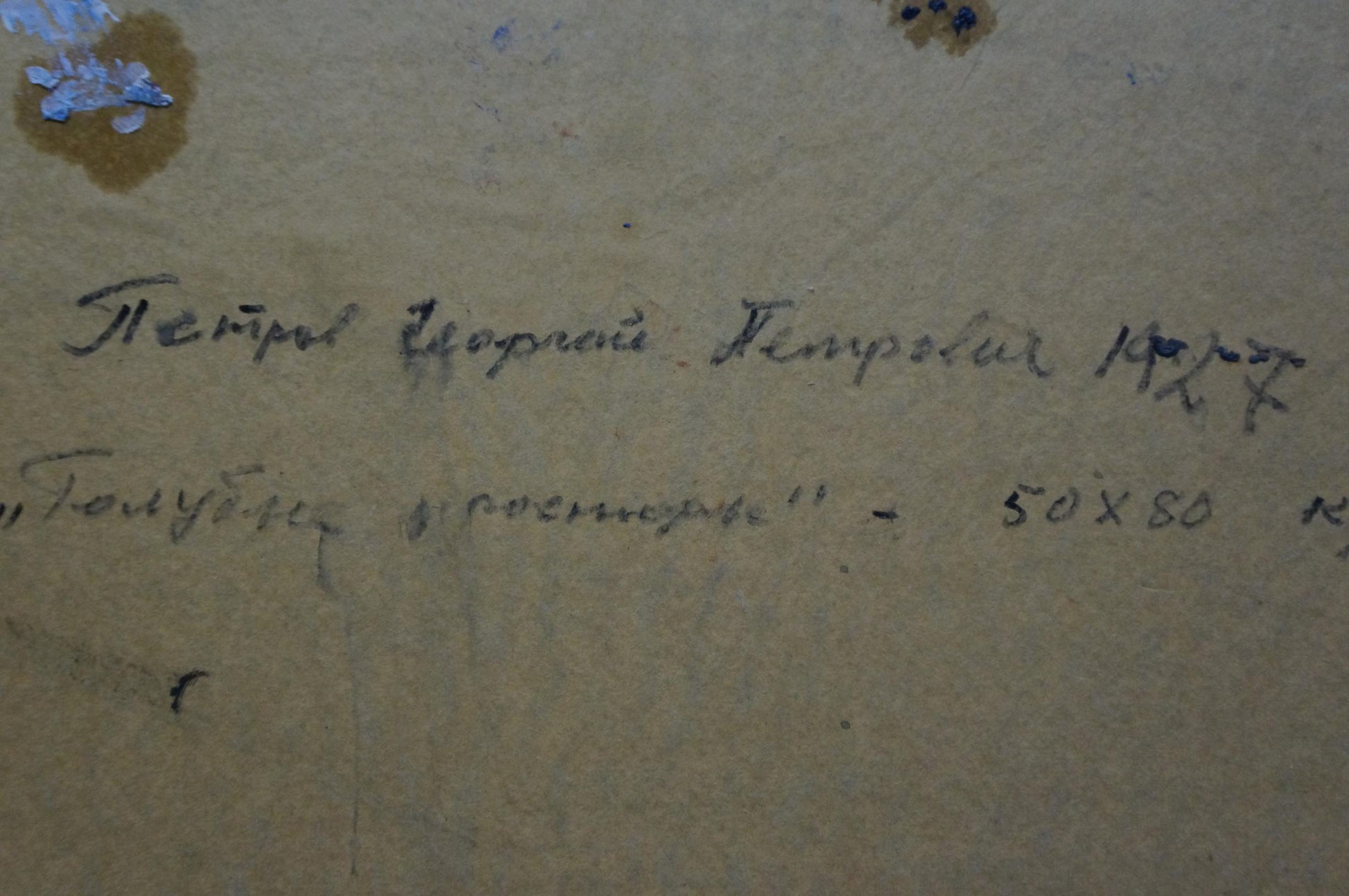 Handwritten cursive on aged beige paper, back of Petrov Georgy Petrovich oil painting