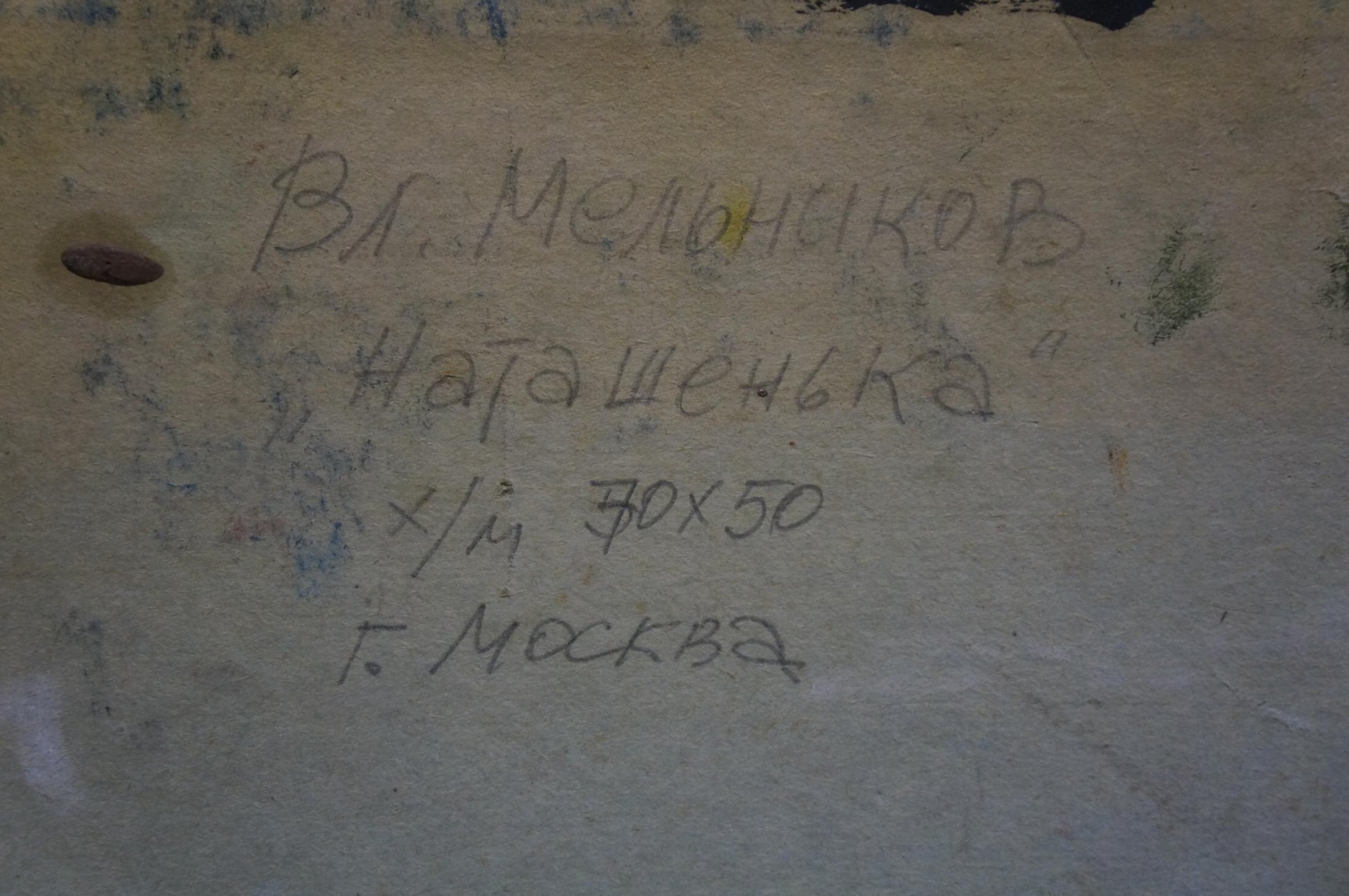 Handwritten inscription on back of Vladimir Melnikov oil painting portrait