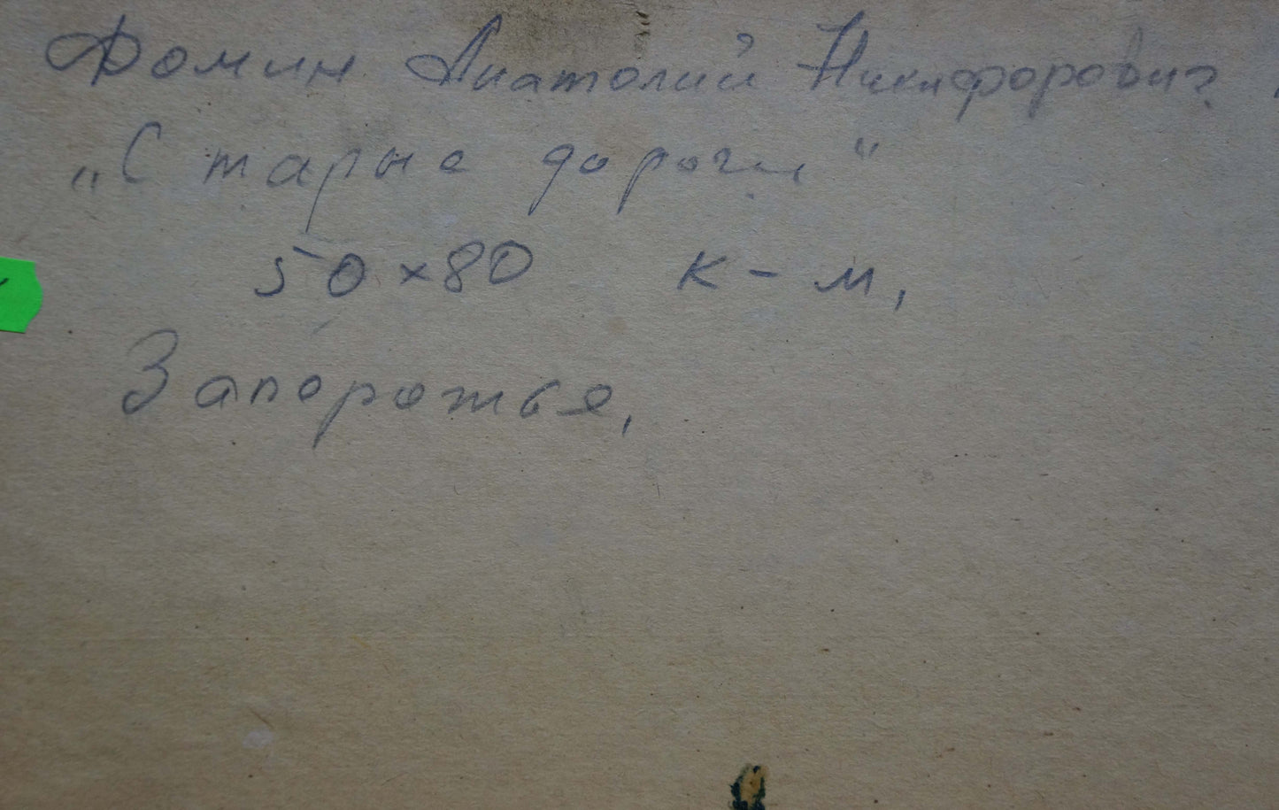 Handwritten cursive note on beige paper back of Fomin oil painting Old roads
