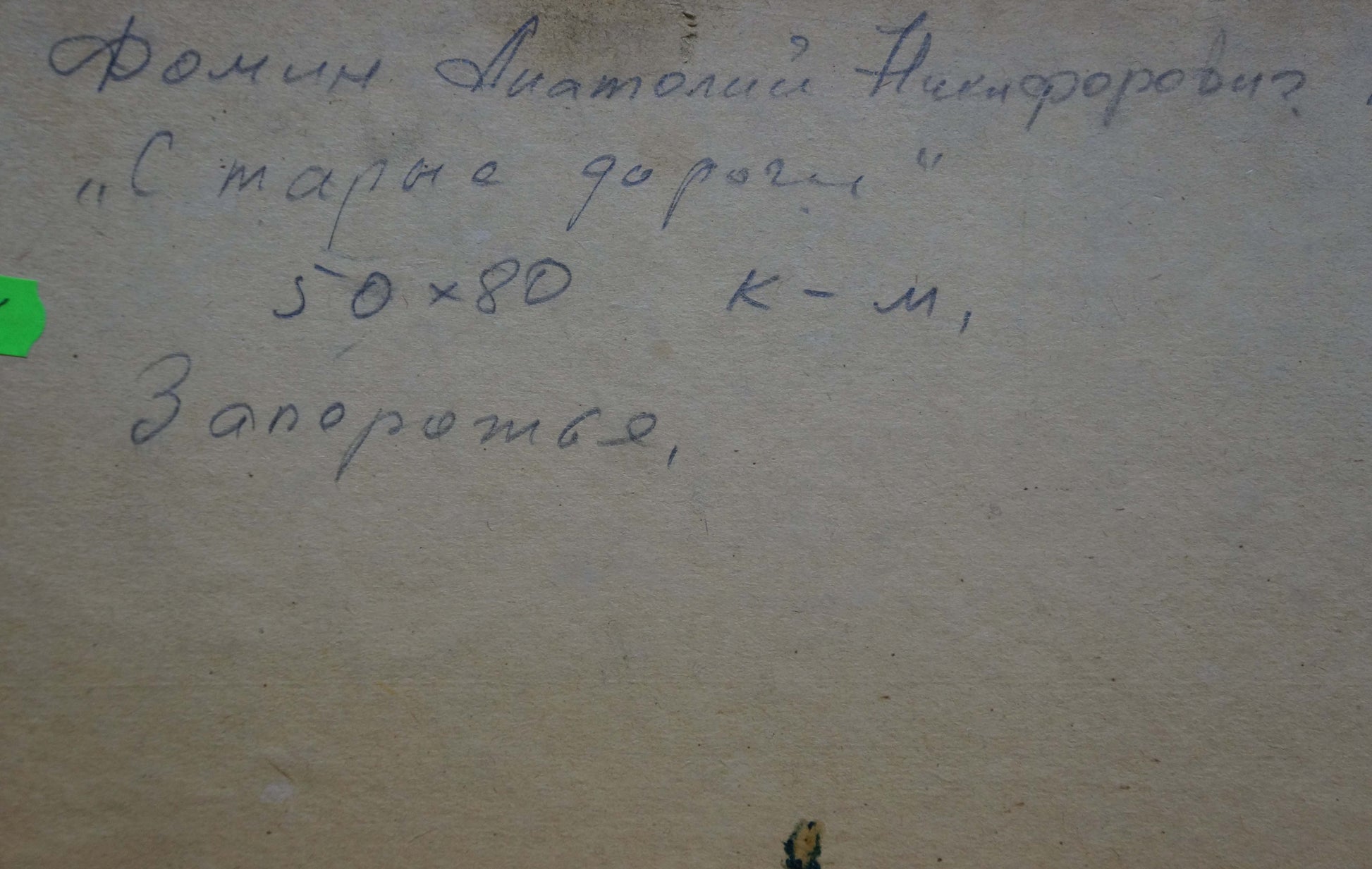 Handwritten cursive note on beige paper back of Fomin oil painting Old roads