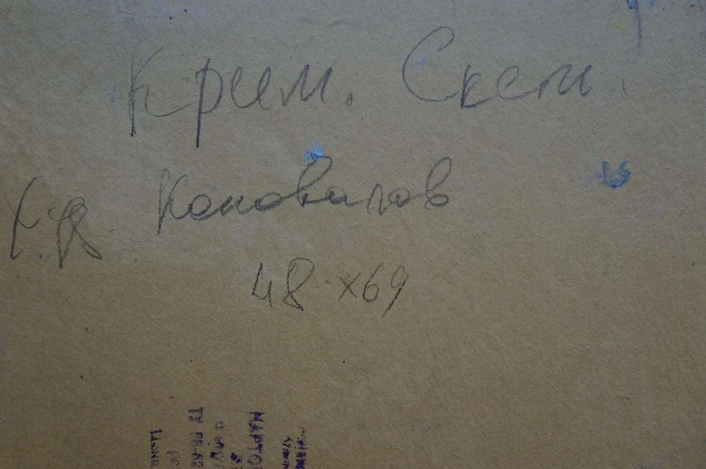 Back of Konovalov Yuri Alexandrovich oil painting with Cyrillic text on beige paper