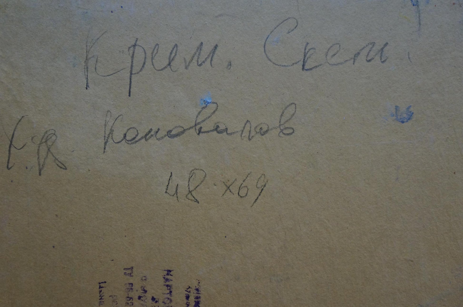 Back of Konovalov Yuri Alexandrovich oil painting with Cyrillic text on beige paper