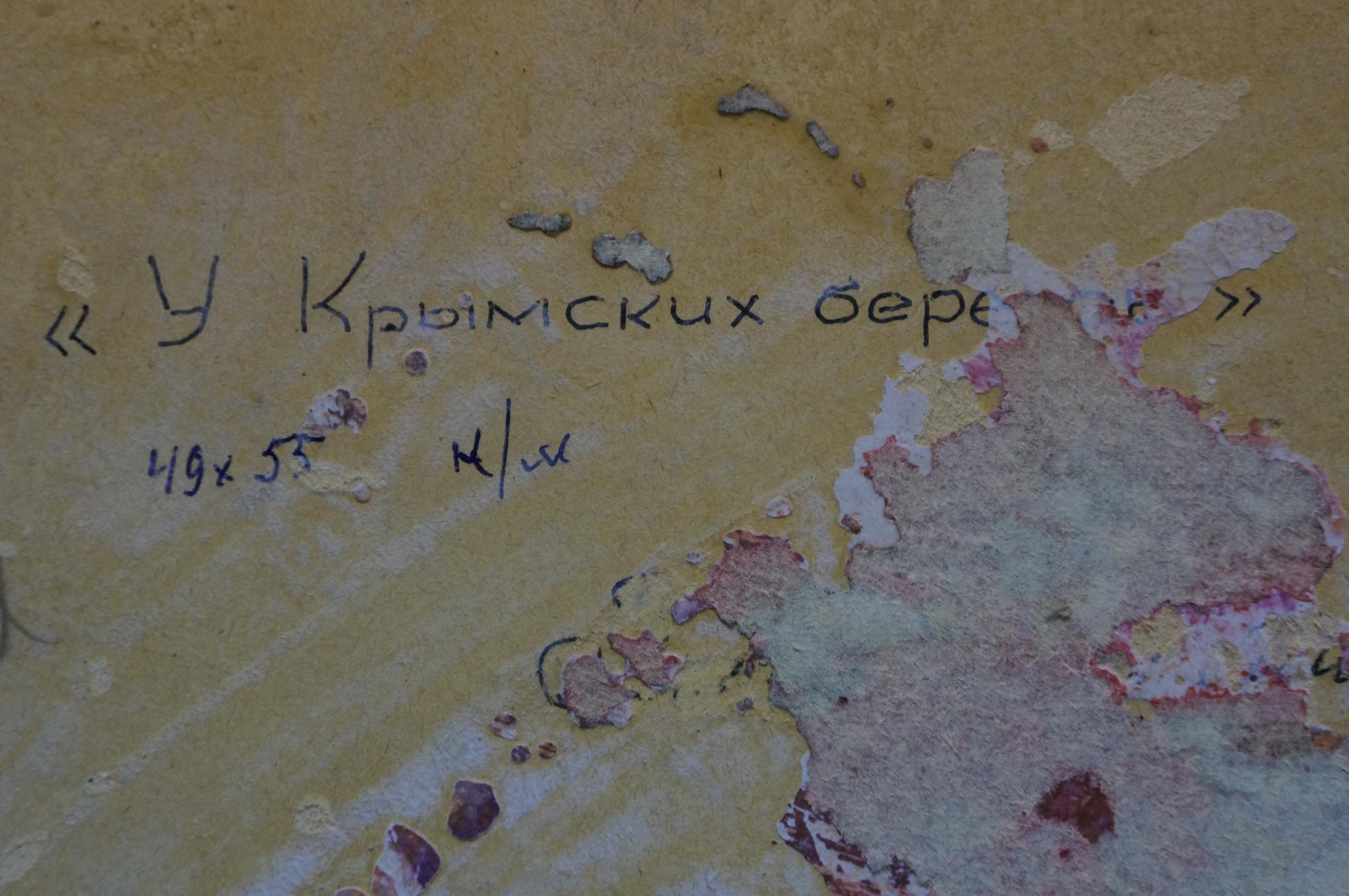 Handwritten Cyrillic on peeling yellow paint, Martynov Anatoly oil painting back