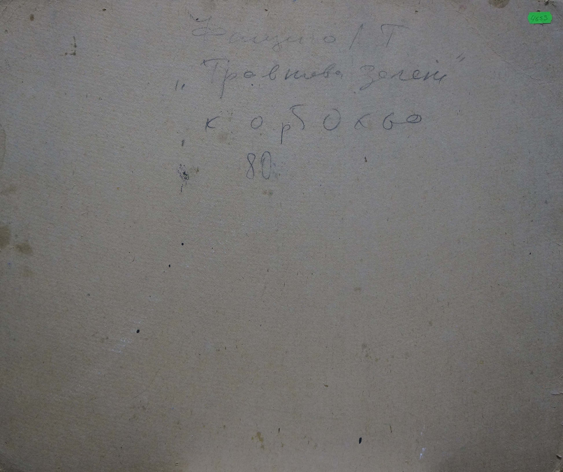 Back of beige canvas oil painting Road in the forest by Fashchenko Leonid Grigorievich with handwritten Cyrillic script
