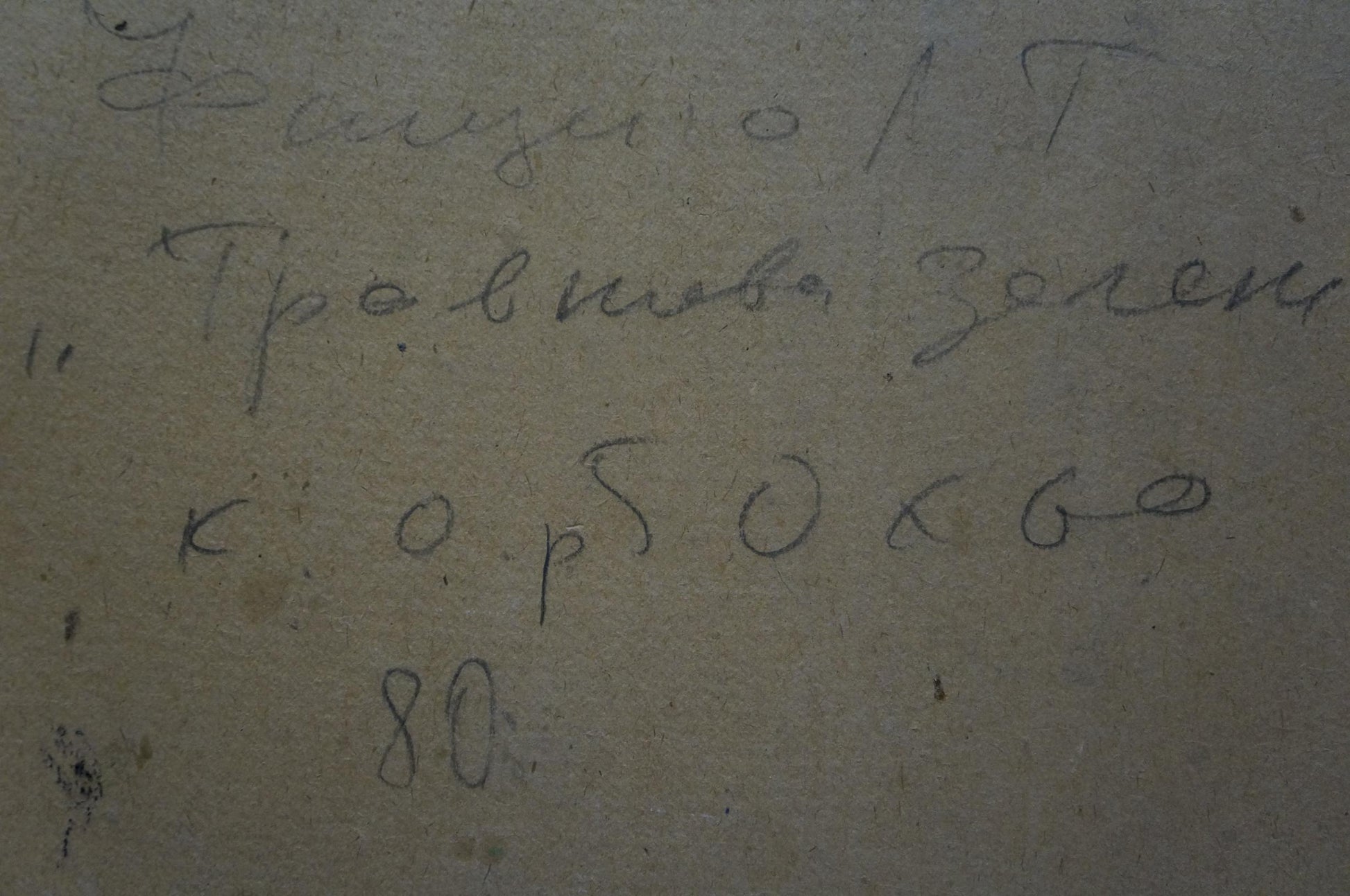 Handwritten Cyrillic script on back of Fashchenko Leonid Grigorievich oil painting