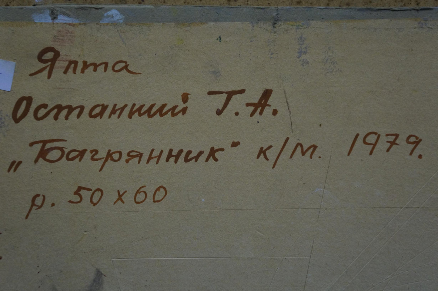 Handwritten inscription in brown ink on beige canvas back of Crimson Ostanny oil painting by Galina Afanasyevna