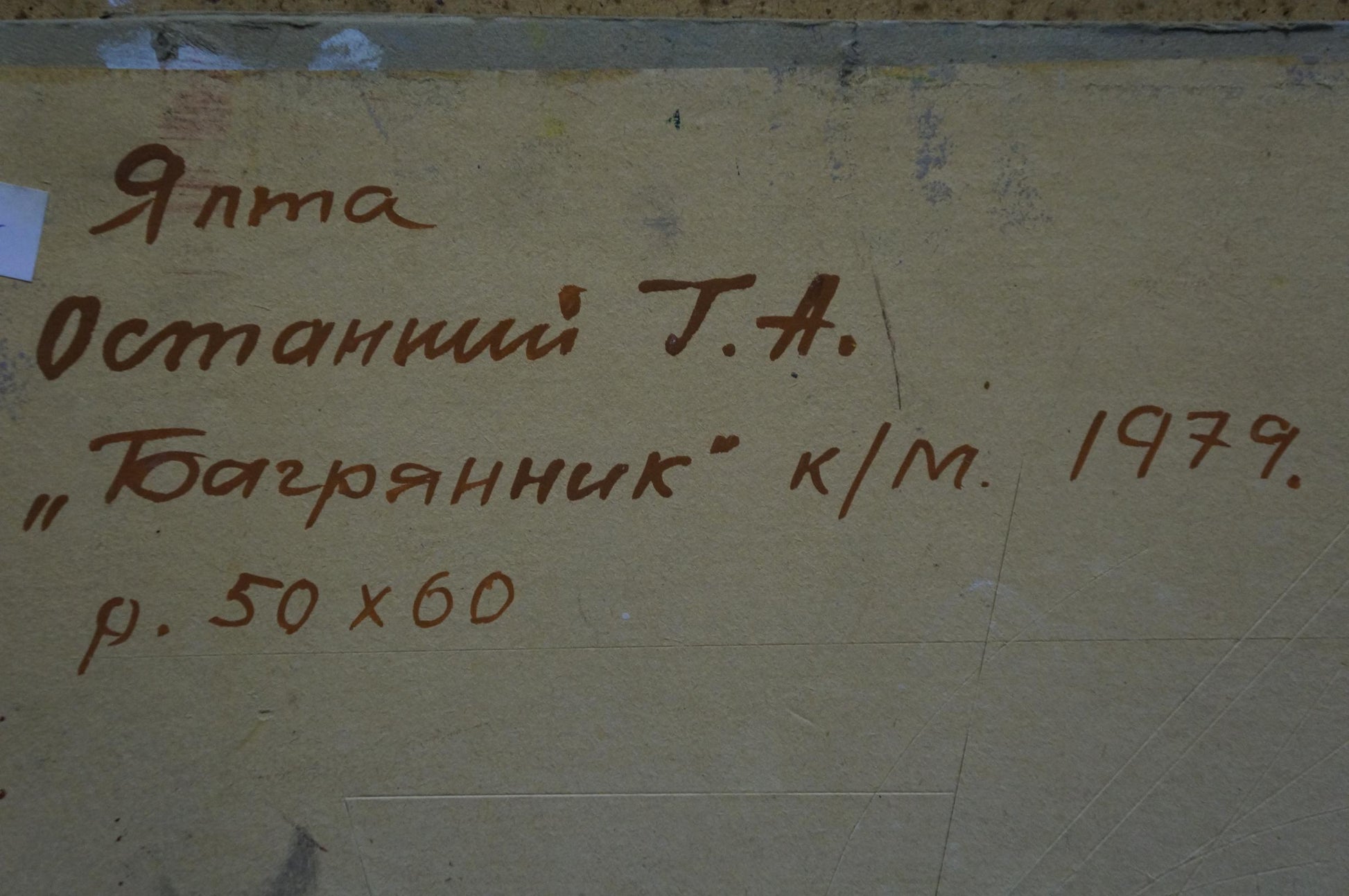 Handwritten inscription in brown ink on beige canvas back of Crimson Ostanny oil painting by Galina Afanasyevna