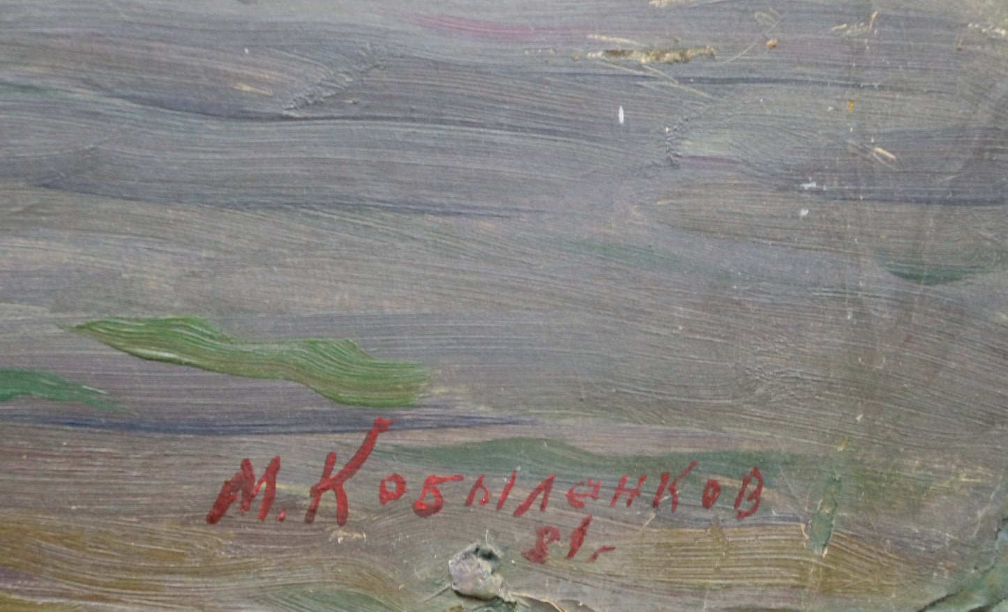 Red cursive m signature on back of Oil painting Evening on the Volga by Kobylenkov Mikhail Vasilievich