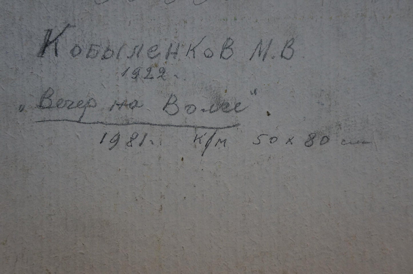 Handwritten inscription on back of Evening on the Volga oil painting by Kobylenkov
