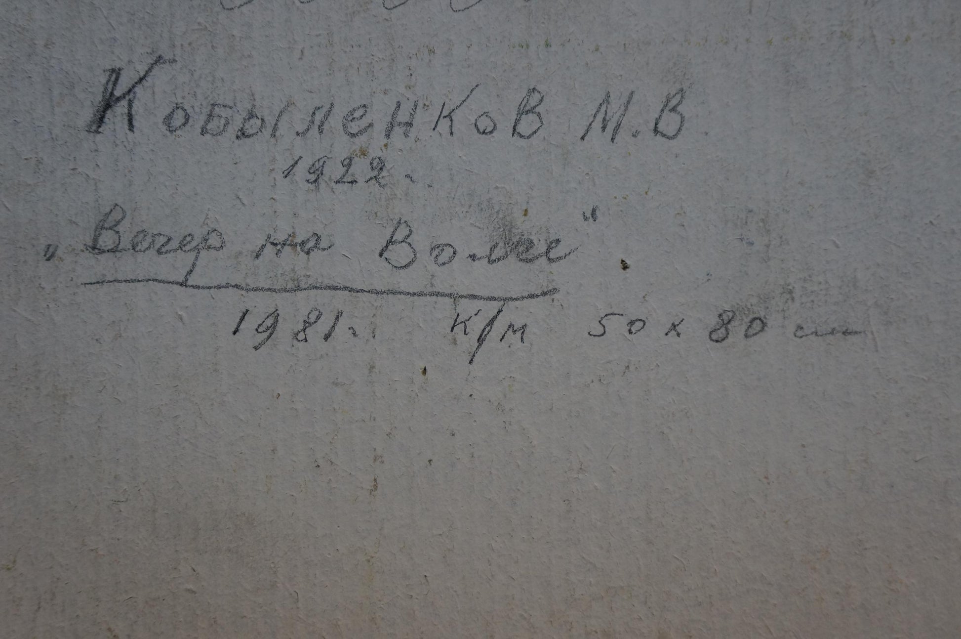 Handwritten inscription on back of Evening on the Volga oil painting by Kobylenkov