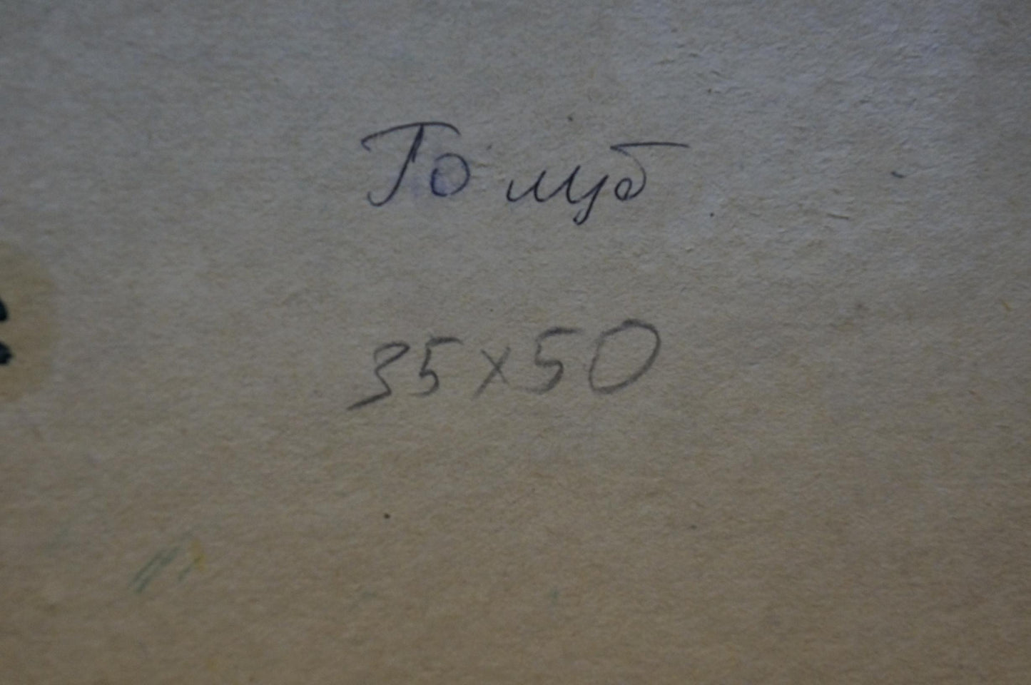 Back of Oil painting Landscape Stepan Filippovich Golub with handwritten то чуд 35x50 on beige paper