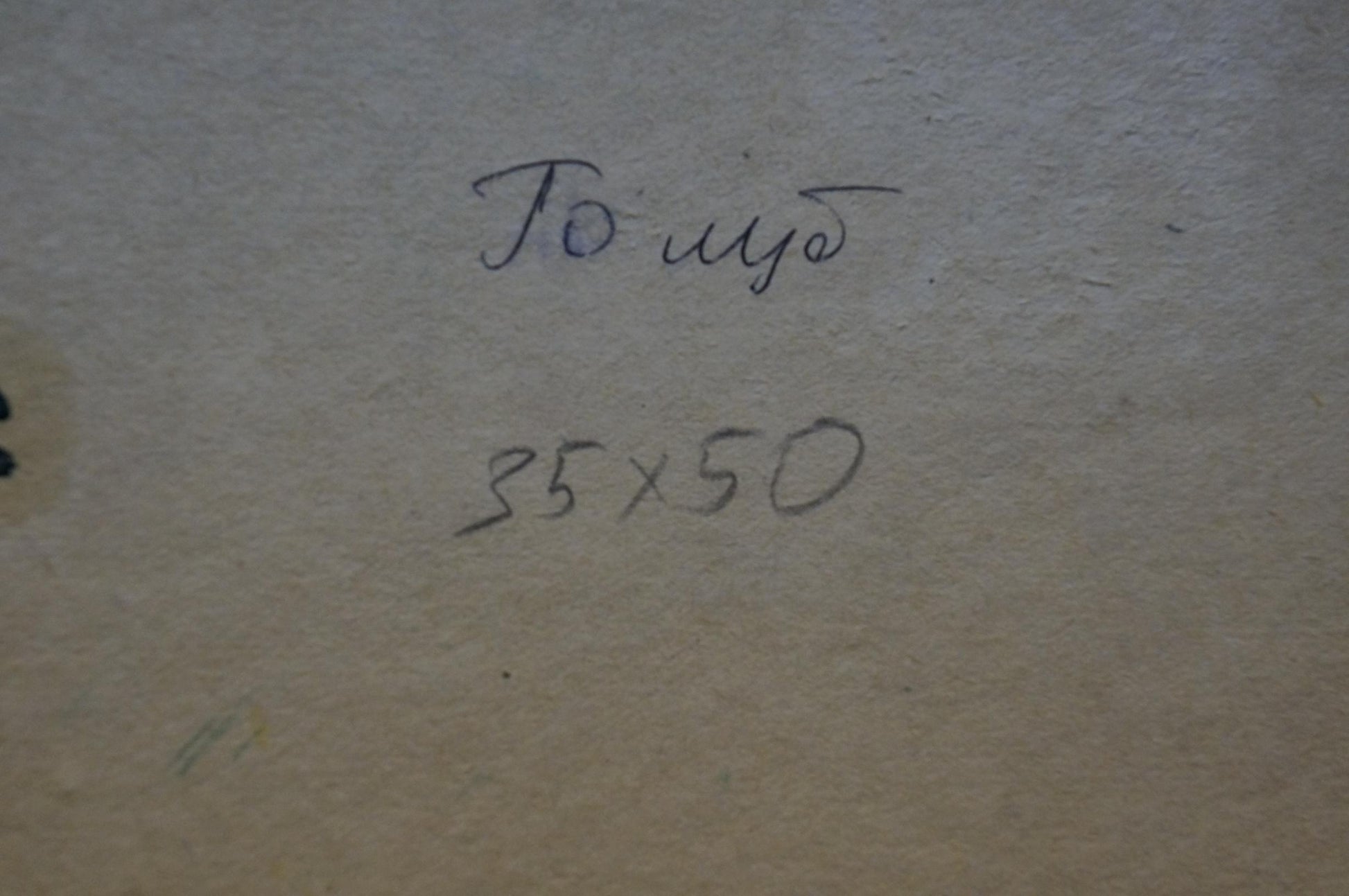 Back of Oil painting Landscape Stepan Filippovich Golub with handwritten то чуд 35x50 on beige paper