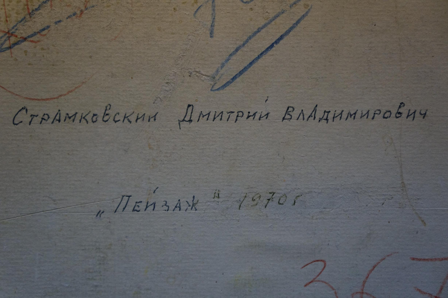 Back of oil painting Before the Rain by Stramkovskiy Dmitriy Vladimirovich with handwritten inscription Страмковский Дмитрий Владимирович and Пейзаж 1970г