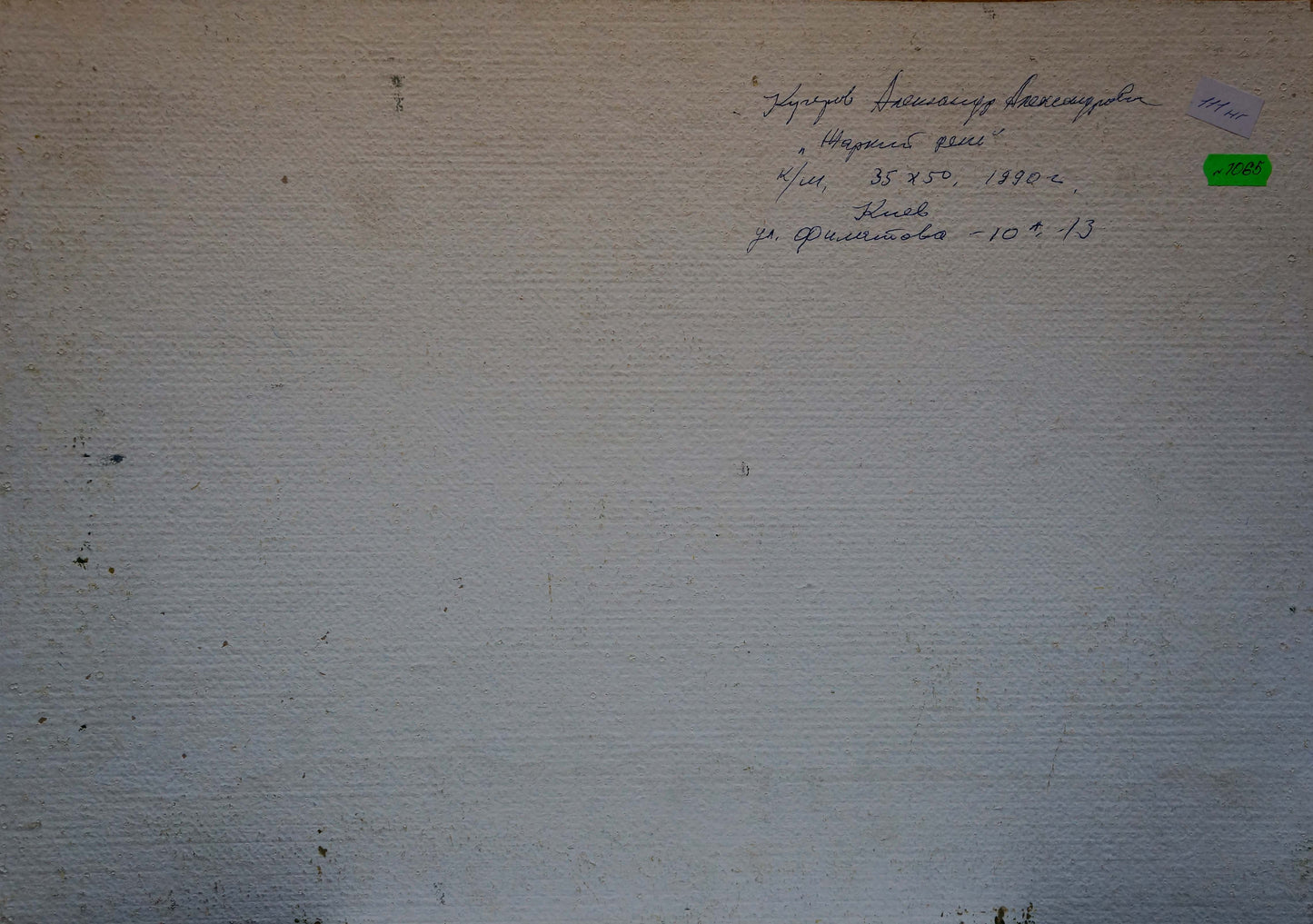 Back of off-white canvas Oil painting Hot day by Kucherov Alexander Alexandrovich with Cyrillic text and price sticker