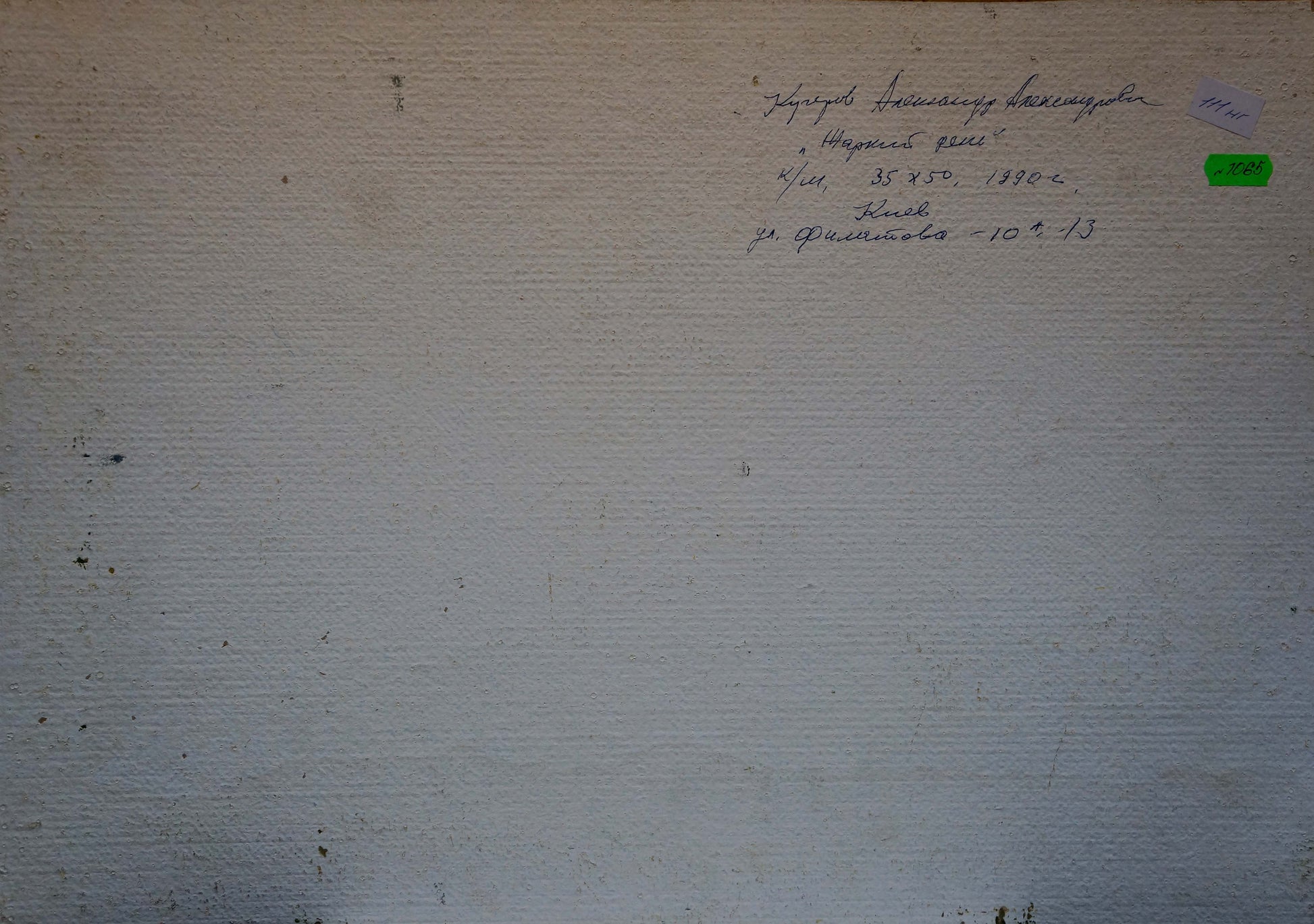 Back of off-white canvas Oil painting Hot day by Kucherov Alexander Alexandrovich with Cyrillic text and price sticker
