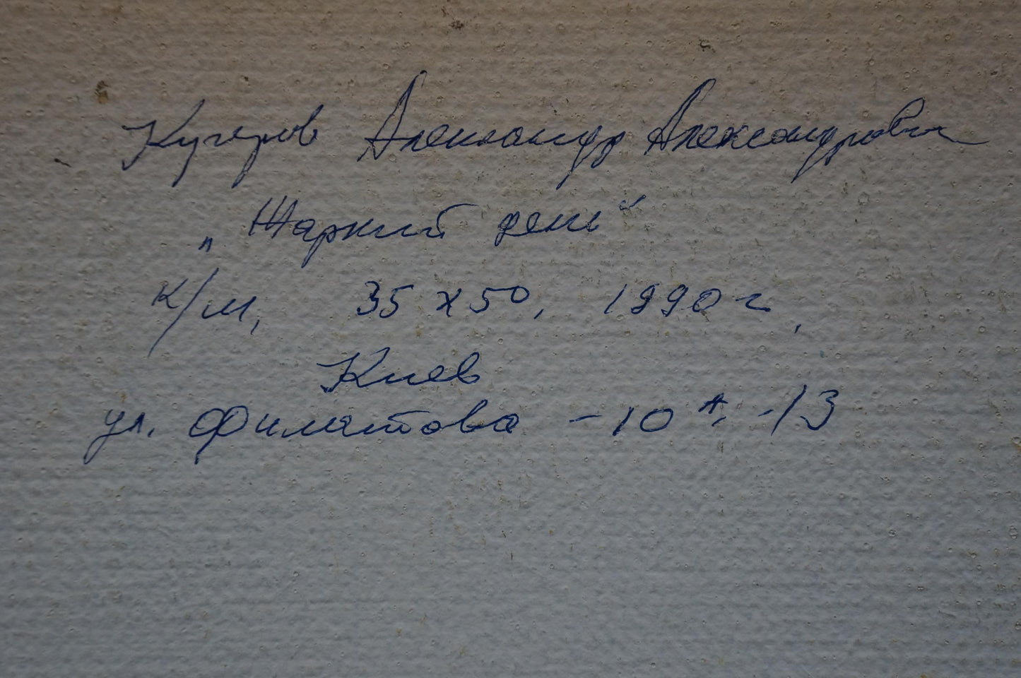 Handwritten blue ink inscription on textured wall in Kucherov oil painting