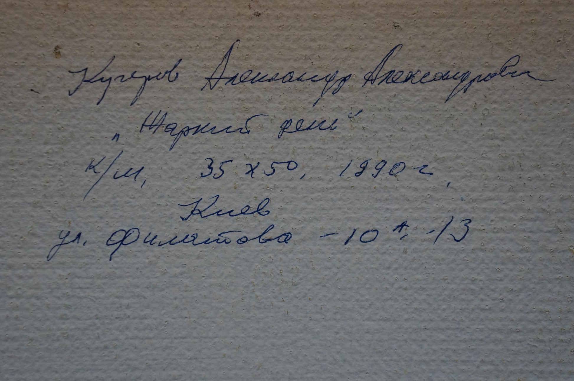 Handwritten blue ink inscription on textured wall in Kucherov oil painting