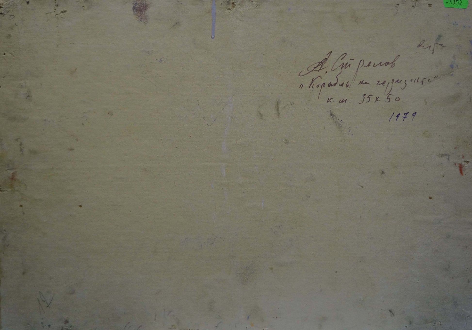 Back of weathered off-white canvas by Strelov Arkady Efimovich, Cyrillic script