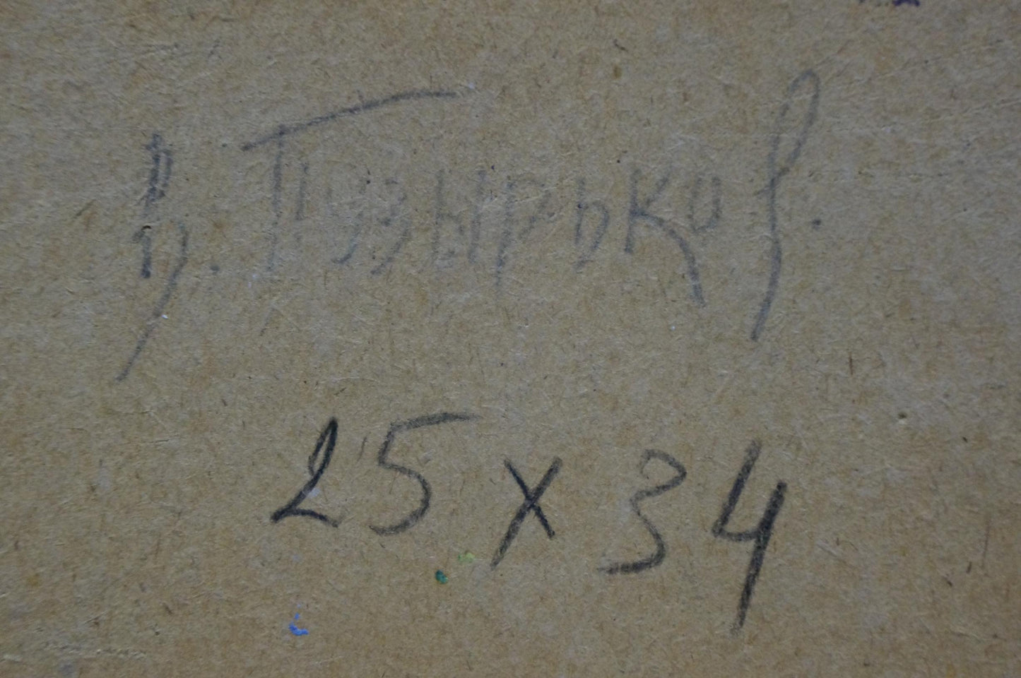 Back of oil painting Seascape by Puzyrkov Viktor Grigorievich with handwritten inscription and measurements on textured beige surface
