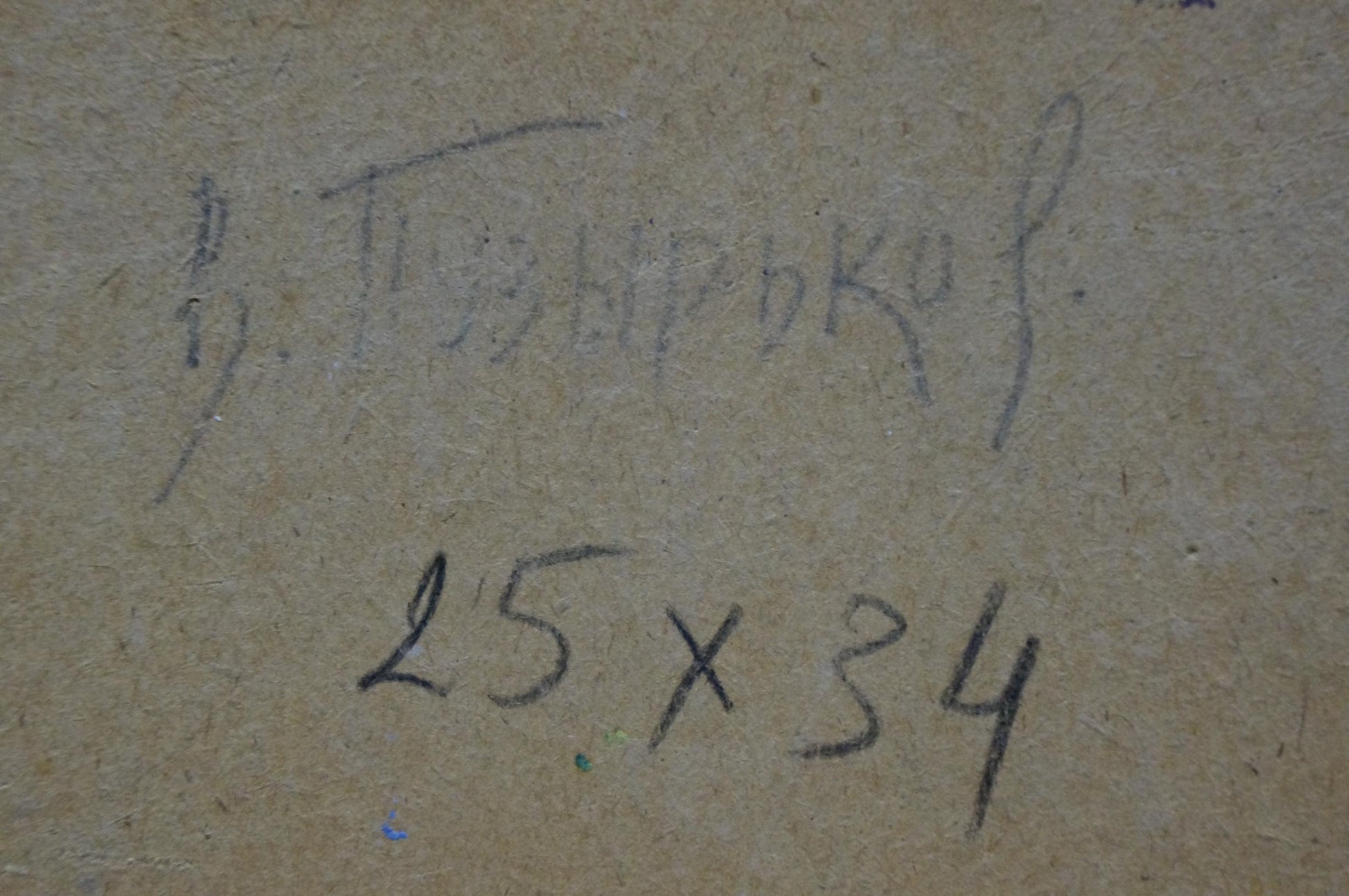 Back of oil painting Seascape by Puzyrkov Viktor Grigorievich with handwritten inscription and measurements on textured beige surface
